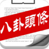 八卦头条 V1.4.1 安卓版