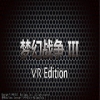 梦幻战争3VR V1.0 电脑版