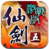 仙剑奇侠传5 V1.2.1 IOS版