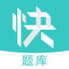 教师资格快题库 V2.4.0 安卓版