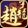 武圣赵子龙 V1.34 电脑版