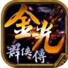 金光群侠传 V1.0 安卓版