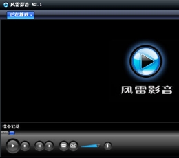 风雷影音 V2.1.0.5 免费版