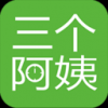 三个阿姨 V3.0.1 安卓版