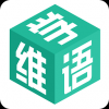 学维语 V1.0.0 安卓版