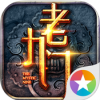 老九门-盗墓笔记前传 V1.0 免费版