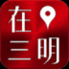 在三明 V1.0.0 安卓版