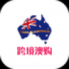 跨境澳购 V1.0.0 安卓版