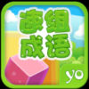 速组成语 V1.0 安卓版