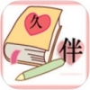 久伴日记 V1.0 iPhone版