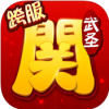 武圣关云长 V1.0 ios版