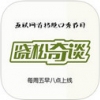 晓松奇谈 V1.3 iPhone版