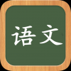 语文好帮手 V3.6.88 安卓版