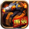 重装终截者 V1.0.8 安卓版