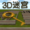 3d迷宫 V5.3 iPhone版