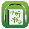 我爱听书 V3.1 iPhone版