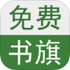 书旗小说 V1.2.0 iPhone版