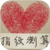 指纹测算 V5.1.1 安卓版