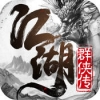 江湖群侠传 V2.73 安卓版