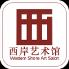 西岸艺术馆 V2.3.2.0 安卓版