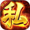 传奇私服(霸业版) V1.9.15 ios版