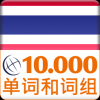 泰国语词汇轻松学 V2.2.13 安卓版
