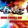 吞天记 V1.0 安卓版