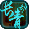 长青劫 V1.0.5 ios版