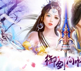 御剑问情 V1.0 iPhone版