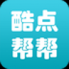 酷点帮帮 V1.0 安卓版