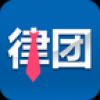 律团 V1.0 安卓版