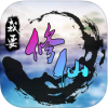 我要修仙 V1.0 ios版