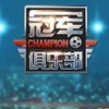 冠军俱乐部 V1.0 安卓版