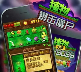 植物暴击僵尸2 V1.0 安卓版