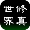 修真世界 V1.0 免费版