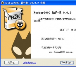 Foobar2000 插件包 V0.0.4 简体中文纯净安装版