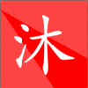 沐雪社区 V1.1.1 安卓版