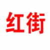 红街 V1.0.0 安卓版
