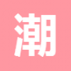 潮人社 V1.6.8 安卓版