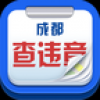 成都查违章 V1.5 安卓版