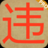 福建违章处理 V1.5 安卓版