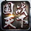 国战天下 V1.0 iPhone版