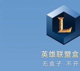 多玩英雄联盟盒子 V5.3.2.0 安装版
