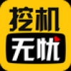 挖机无忧 V1.1.4 安卓版