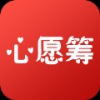 心愿筹 V1.3.0 安卓版