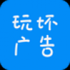 玩坏广告 V1.2 安卓版