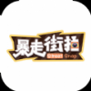 暴走街拍 V1.0.0 安卓版