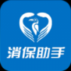 消保助手 V1.2.1 安卓版