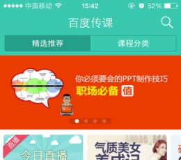 百度传课 V2.3.0.0 安卓版