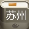 苏州攻略